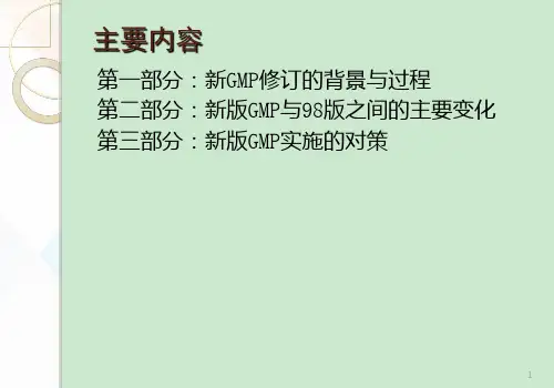 新版GMP指导培训资料ppt课件