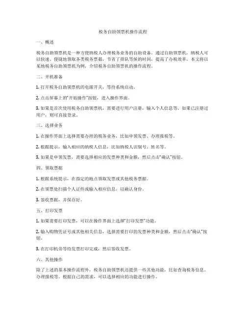 税务自助领票机操作流程