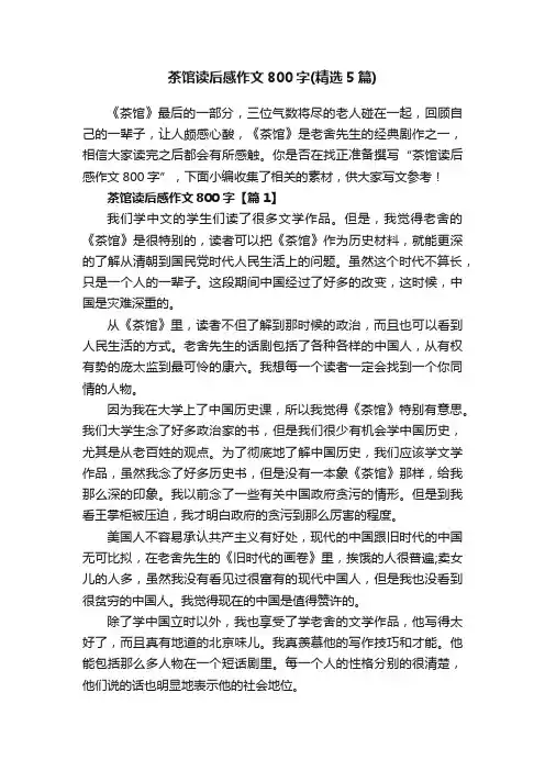 茶馆读后感作文800字（精选5篇）