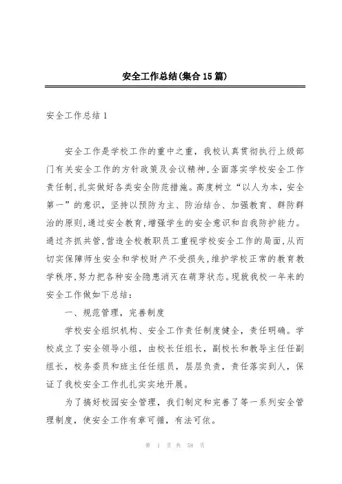 安全工作总结(集合15篇)