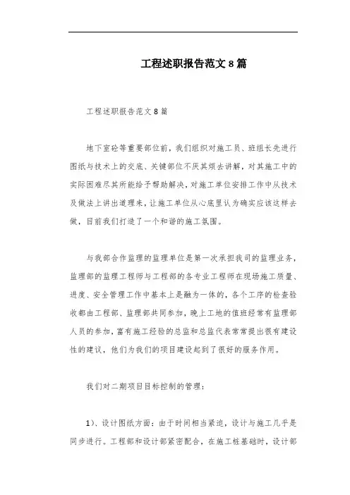 工程述职报告范文8篇