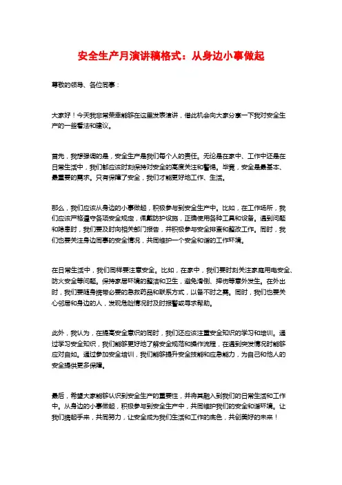 安全生产月演讲稿格式：从身边小事做起