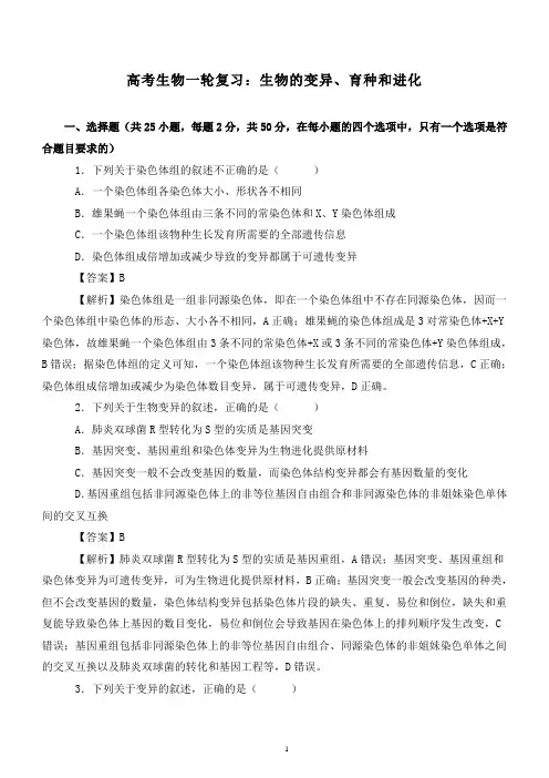 高考生物一轮复习专题训练：生物的变异、育种和进化(含详细答案解析)