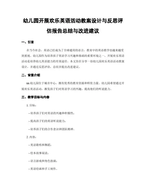 幼儿园开展欢乐英语活动教案设计与反思评估报告总结与改进建议