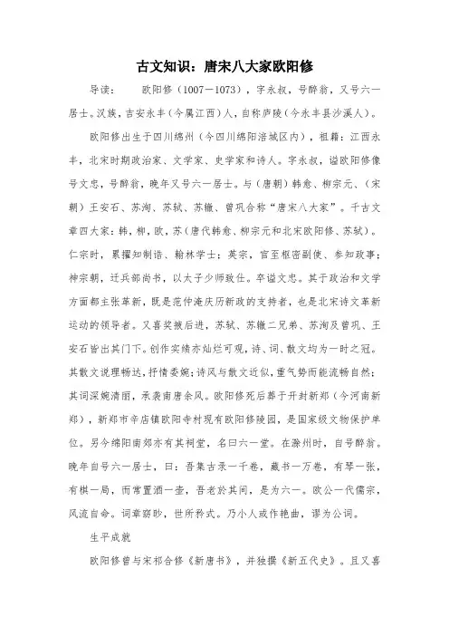 古文知识：唐宋八大家欧阳修