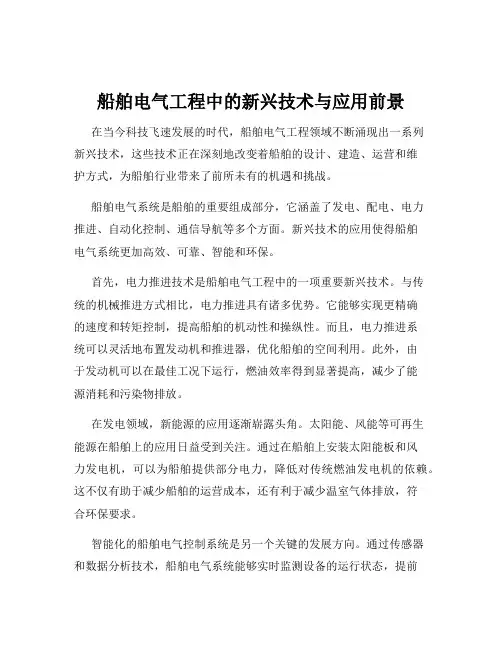 船舶电气工程中的新兴技术与应用前景