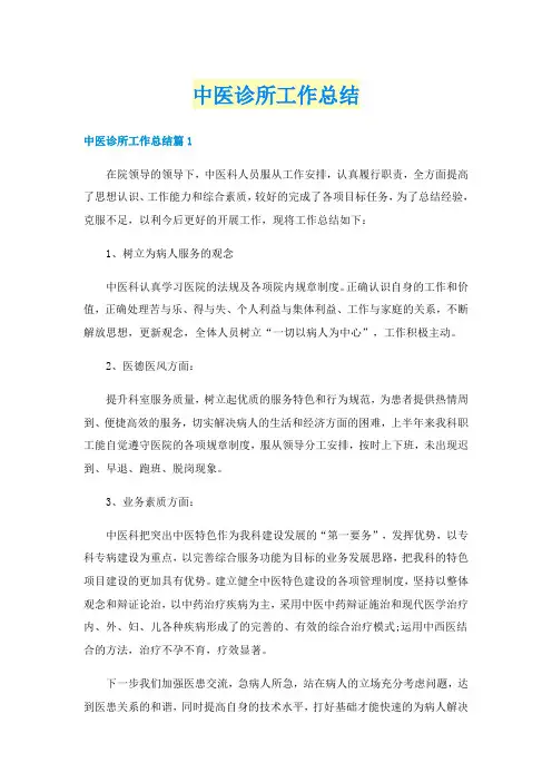 中医诊所工作总结