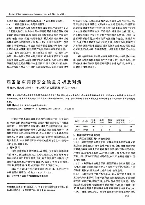病区临床用药安全隐患分析及对策