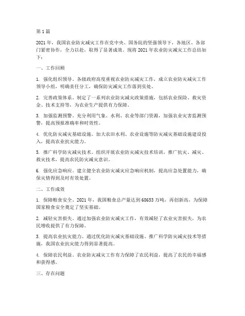 农业防灾减灾年度总结(3篇)