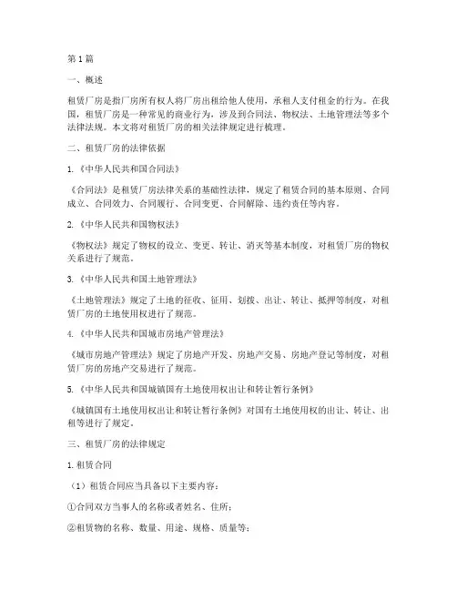 租赁厂房的相关法律规定(3篇)