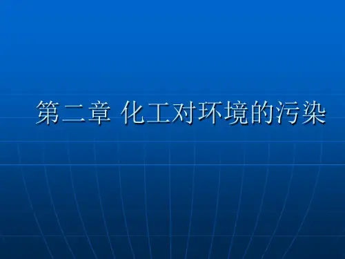化工对环境的污染
