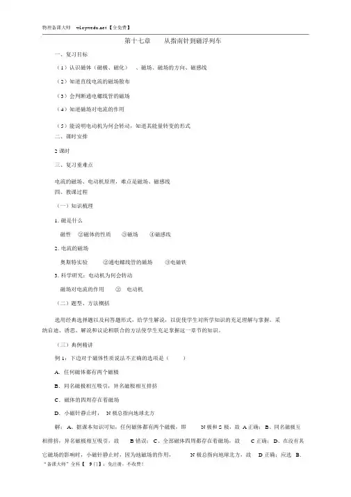 物理九年级名师教案：第17章从指南针到磁浮列车复习