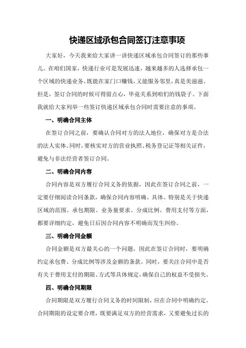 快递区域承包合同签订注意事项