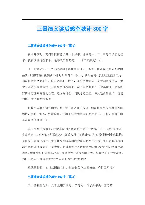 三国演义读后感空城计300字