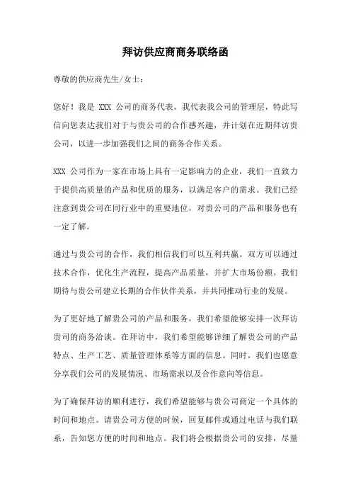 拜访供应商商务联络函