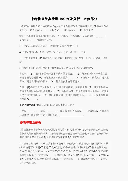 中考物理经典易错题100例-密度部分