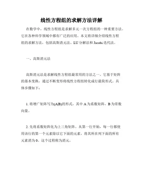 线性方程组的求解方法详解