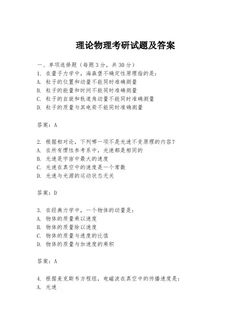 理论物理考研试题及答案