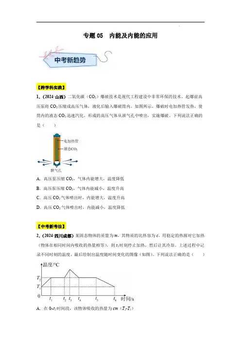 2024年中考物理真题分类汇编(全国通用)专题05  内能及内能的应用(第01期)(原卷版)