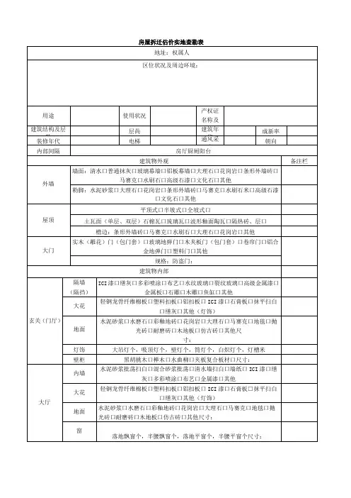 房屋拆迁估价实地查勘表