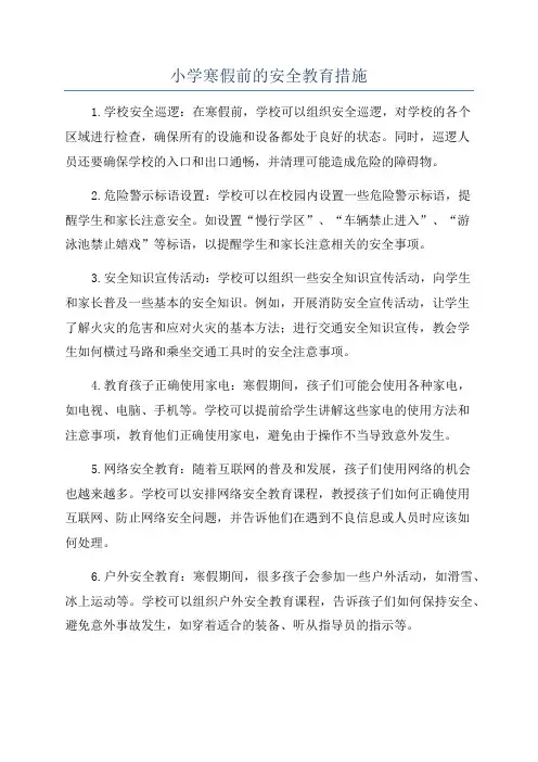 小学寒假前的安全教育措施