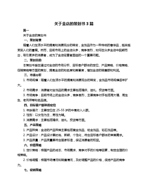 关于金店的策划书3篇