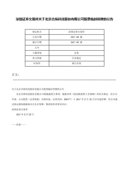 深圳证券交易所关于北京合纵科技股份有限公司股票临时停牌的公告-