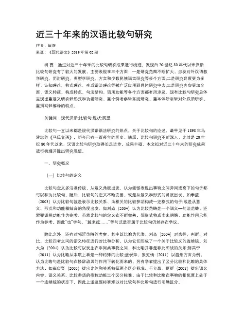 近三十年来的汉语比较句研究