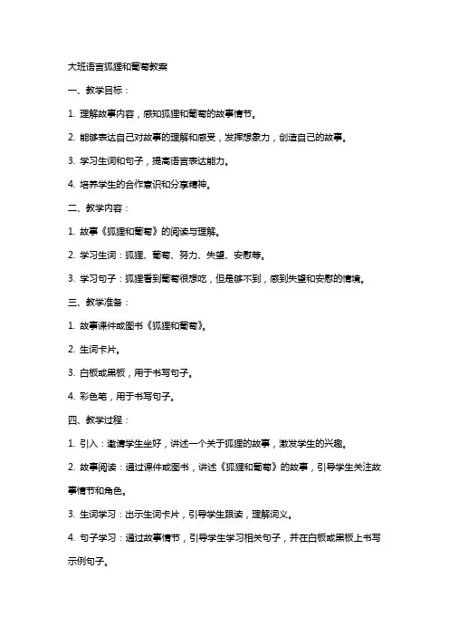 大班语言狐狸和葡萄教案