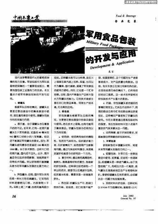 军用食品包装的开发与应用