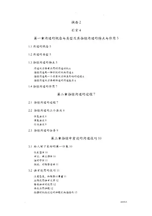 推销中的沟通技巧论文