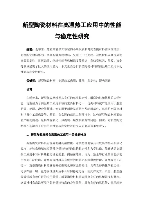 新型陶瓷材料在高温热工应用中的性能与稳定性研究