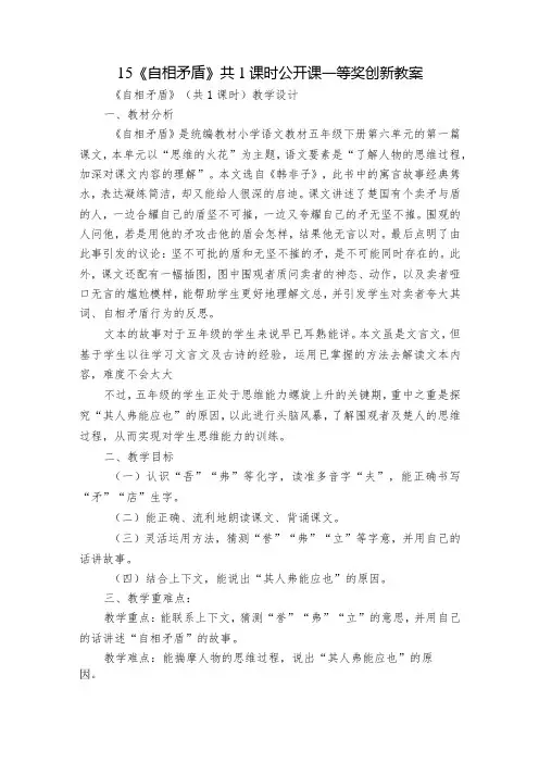 15《自相矛盾》共1课时公开课一等奖创新教案
