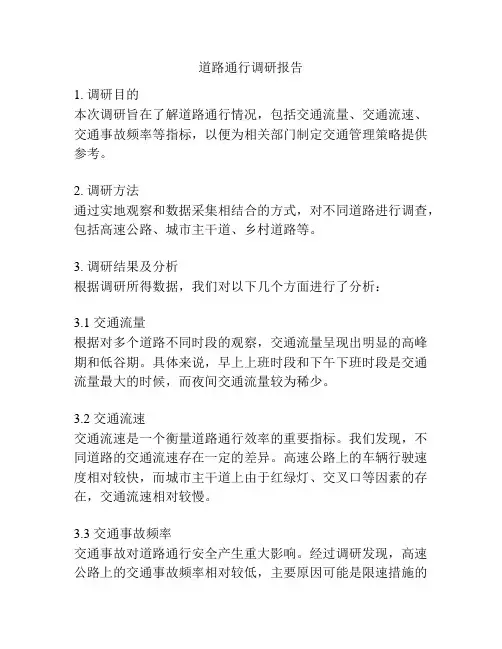 道路通行调研报告