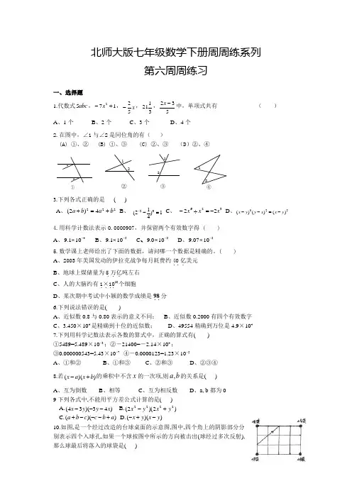 北师大版数学七年级下册周周练第六周周练习