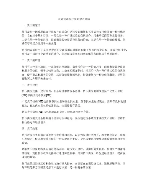 金融货币银行学知识点总结
