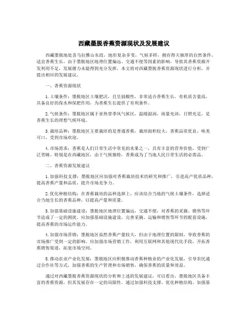 西藏墨脱香蕉资源现状及发展建议