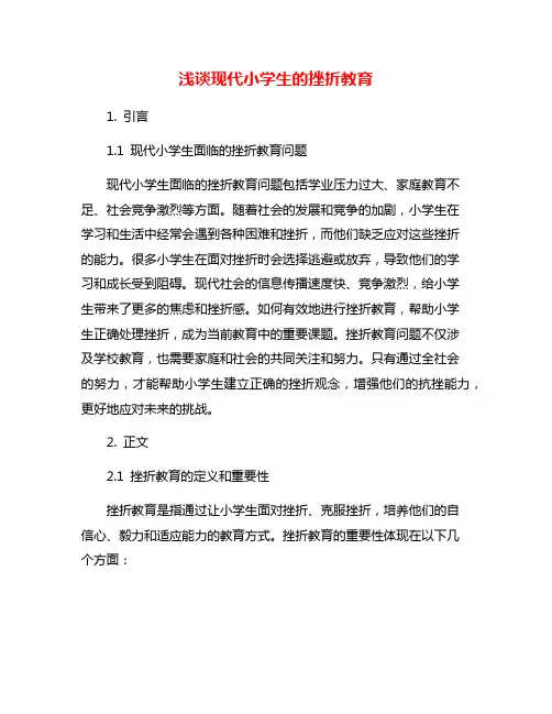 浅谈现代小学生的挫折教育