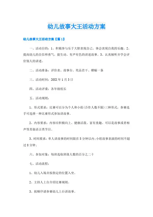 幼儿故事大王活动方案