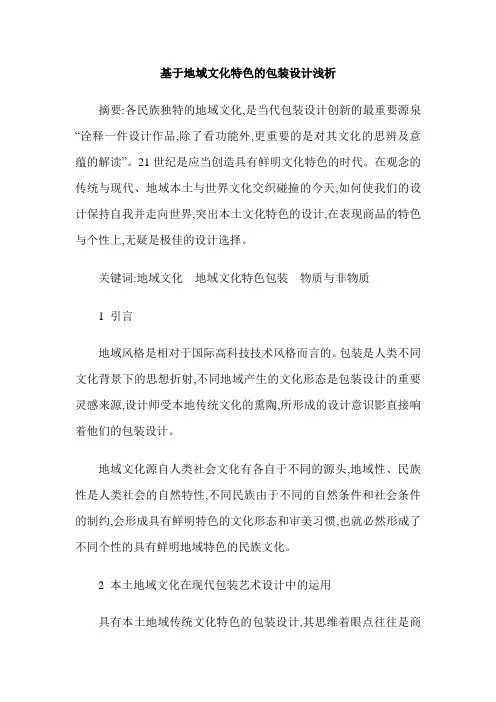 基于地域文化特色的包装设计浅析