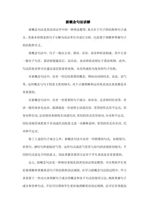 新概念句法讲解