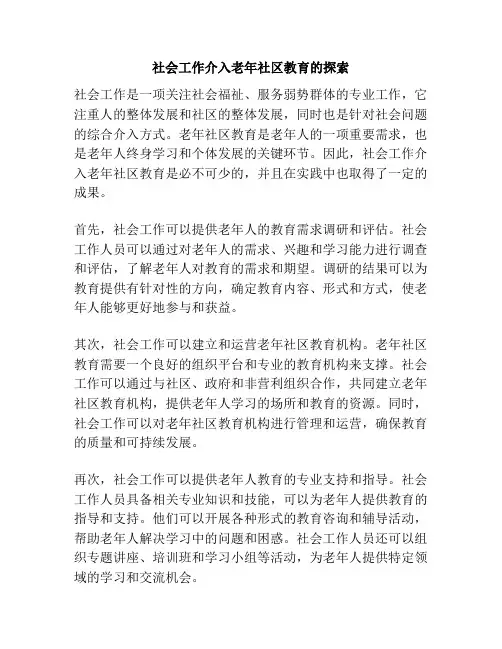 社会工作介入老年社区教育的探索