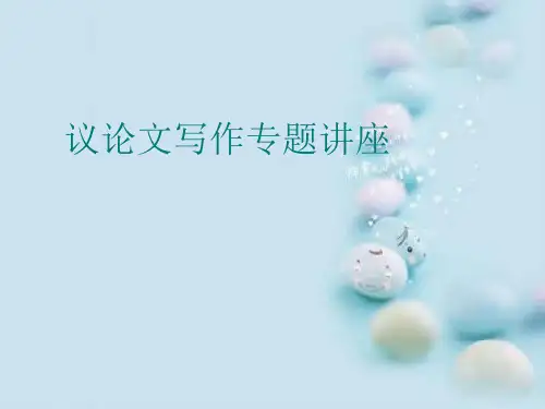初中作文指导：议论文写作专题讲座ppt
