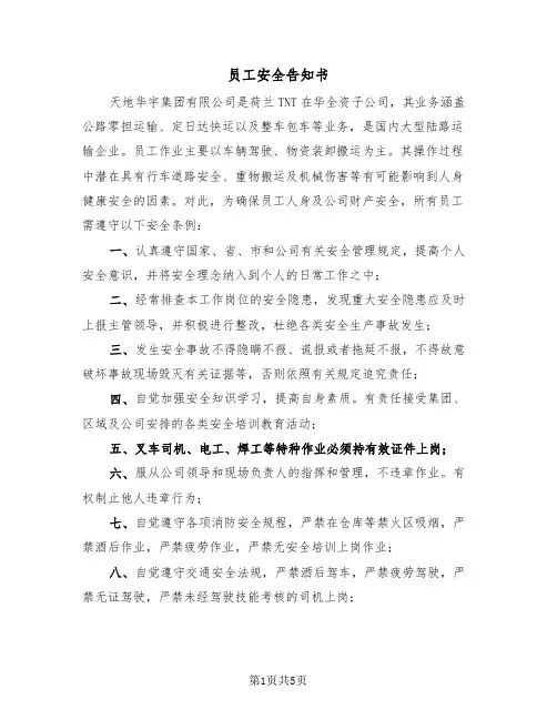 员工安全告知书（2篇）
