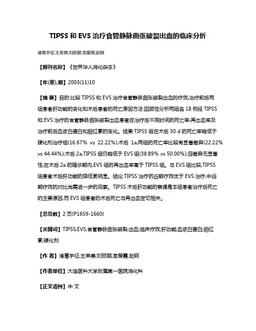 TIPSS和EVS治疗食管静脉曲张破裂出血的临床分析
