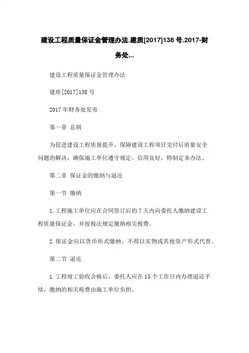 建设工程质量保证金管理办法.建质[2017]138号.2017-财务处...