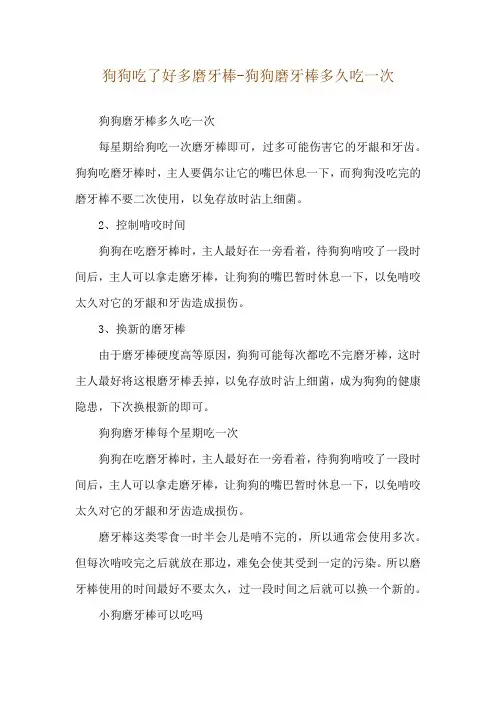 狗狗吃了好多磨牙棒-狗狗磨牙棒多久吃一次