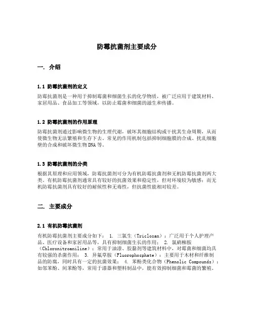防霉抗菌剂主要成分