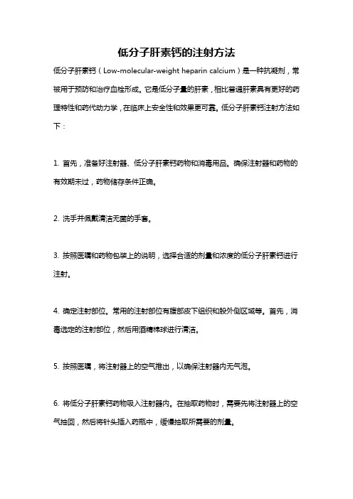 低分子肝素钙的注射方法