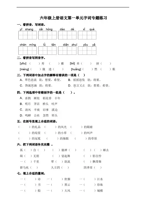 部编版语文六年级上册  第一单元字词专项练习(含答案)